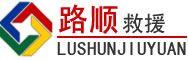 三沙道路救援